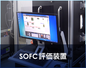 SOFC評価装置