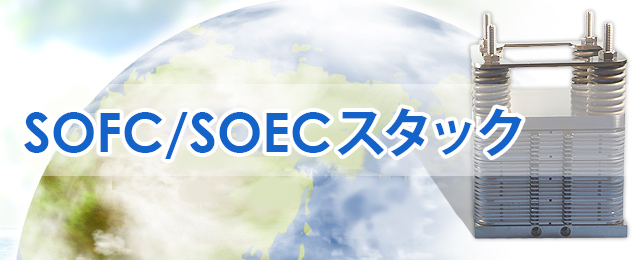 SOFC/SOECスタック